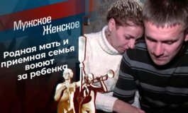 Фиктивный отец – Мужское / Женское за 18.11.2021