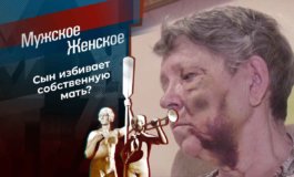 Неблагодарный сын – Мужское / Женское за 22.11.2021
