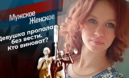 Пропавшая без вести – Мужское / Женское за 01.11.2021