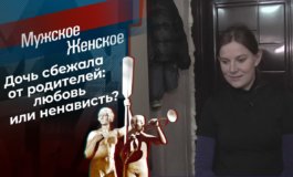 Дочкино несчастье – Мужское / Женское за 30.11.2021