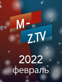 Скриншот подборки выпусков «Февраль 2022» передачи Мужское / Женское на M-Z.TV