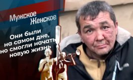 Новая жизнь – часть 7 – Мужское / Женское за 03.12.2021