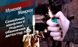 Женщина-огонь – Мужское / Женское за 13.12.2021