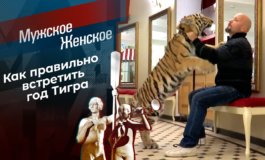 Что год Тигра нам готовит? – Мужское / Женское за 27.12.2021