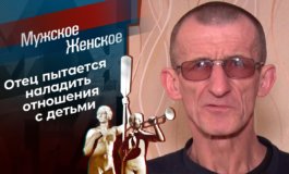 Папа из тюрьмы – Мужское / Женское за 20.01.2022