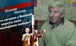Последняя любовь Василия – Мужское / Женское за 26.01.2022