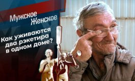 Рэкетир – Мужское / Женское за 31.01.2022