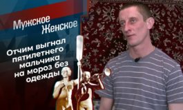 Воспитает ли мороз? – Мужское / Женское за 17.02.2022