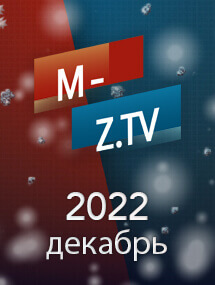 Скриншот подборки выпусков «Декабрь 2022» передачи Мужское / Женское на M-Z.TV
