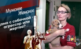 Дама с собачкой – Мужское / Женское за 20.10.2022