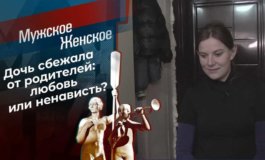 Дочкино несчастье – Мужское / Женское за 30.11.2022