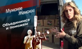 Помощь детям России – Мужское / Женское за 02.02.2023