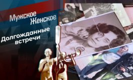 Через годы, через расставания – Мужское / Женское за 03.02.2023