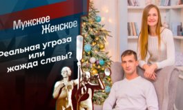 Изображая жертву? – Мужское / Женское за 15.02.2023