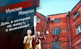 Дом с потухшей звездой – Мужское / Женское за 17.02.2023