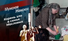 Кровь — не водица – Мужское / Женское за 08.06.2023