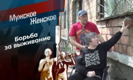 Дом с дырками – Мужское / Женское за 26.06.2023