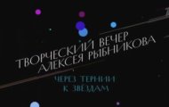 Фото Через тернии к звездам. Творческий вечер Алексея Рыбникова от 14.07.2023 на M-Z.TV