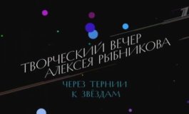 Через тернии к звездам. Творческий вечер Алексея Рыбникова за 14.07.2023