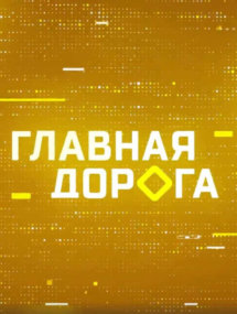 Передачи и актуальные ток-шоу онлайн