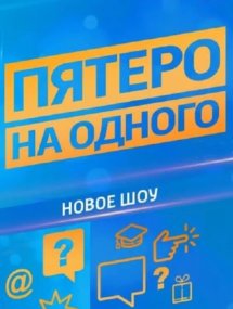 Передачи и актуальные ток-шоу онлайн