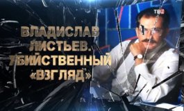 Владислав Листьев. Убийственный взгляд за 15.07.2023