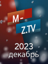Все выпуски «Мужское Женское» за декабрь 2023 года на M-Z.TV Все выпуски «Мужское Женское» за декабрь 2023 года на M-Z.TV