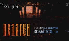 Концерт Пелагеи. И сердце девичье забьется за 18.08.2023