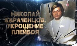Николай Караченцов. Укрощение плейбоя за 29.08.2023