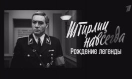 Штирлиц навсегда. Рождение легенды за 11.08.2023