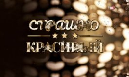 Страшно красивый за 15.08.2023