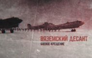 Фото Вяземский десант. Боевое крещение от 06.08.2023 на M-Z.TV