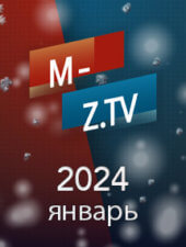 Все выпуски «Мужское Женское» за январь 2024 года на M-Z.TV Все выпуски «Мужское Женское» за январь 2024 года на M-Z.TV