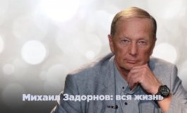 Михаил Задорнов. Вся жизнь за 30.09.2023
