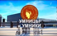 Фото Умницы и умники от 23.09.2023 на M-Z.TV