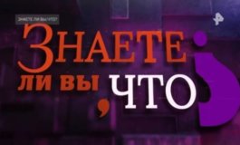 Знаете ли вы, что? за 24.09.2023