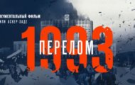 Фото 1993 год. Перелом. Фильм Наили Аскер-Заде от 01.10.2023 на M-Z.TV