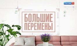 Большие перемены за 29.10.2023