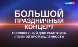 Большой праздничный концерт, посвященный дню работника атомной промыщленности за 01.10.2023