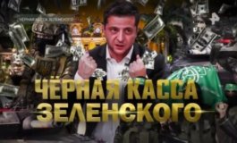 Черная касса Зеленского за 28.10.2023