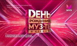 День рождения в Муз ТВ в Кремле. 27 лет за 07.10.2023