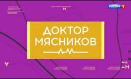 Доктор Мясников за 07.10.2023