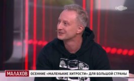 Малахов за 05.10.2023