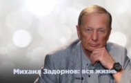 Фото Михаил Задорнов. Вся жизнь от 14.10.2023 на M-Z.TV