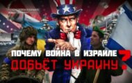 Фото Почему война в Израиле добьет Украину? от 14.10.2023 на M-Z.TV