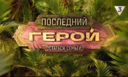 Последний герой за 28.10.2023