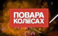 Фото Повара на колесах от 01.10.2023 на M-Z.TV