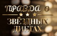 Фото Правда о звездных диетах от 10.10.2023 на M-Z.TV