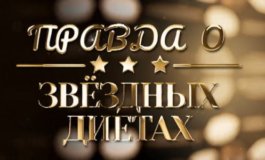 Правда о звездных диетах за 10.10.2023