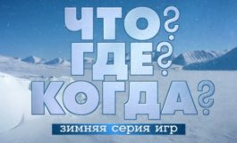 Что? Где? Когда? за 26.11.2023